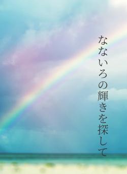 なないろの輝きを探して