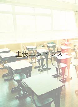 主役エンドレス