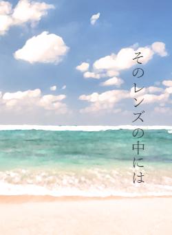 そのレンズの中には