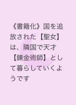《書籍化》国を追放された【聖女】は、隣国で天才【錬金術師】として暮らしていくようです