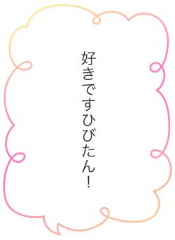 好きですひびたん!
