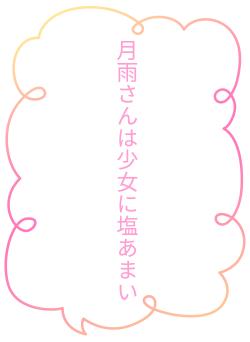 月雨さんは少女に塩あまい