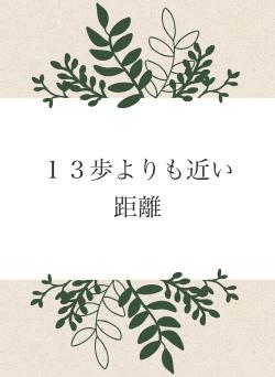 １３歩よりも近い距離