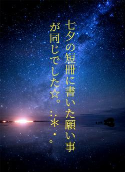 七夕の短冊に書いた願い事が同じでした☆。.:＊・゜