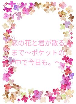 恋の花と君が散るまで〜ポケットの中で今日も。〜