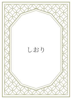 しおり