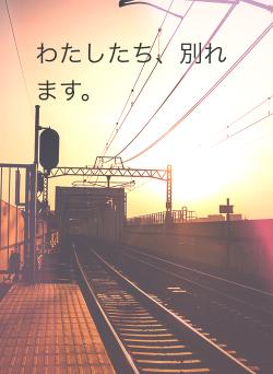 わたしたち、別れます。
