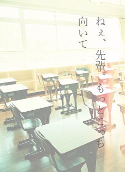 ねぇ、先輩。もっとこっち向いて