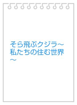 そら飛ぶクジラ～私たちの住む世界～