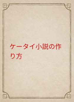 ケータイ小説の作り方