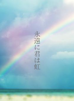 永遠に君は虹