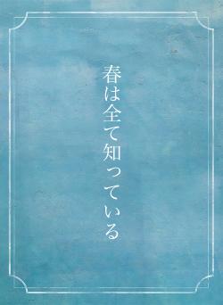 春は全て知っている