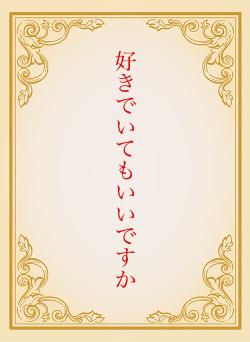 好きでいてもいいですか