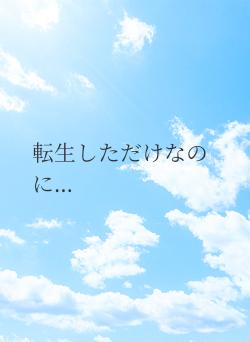 転生しただけなのに…