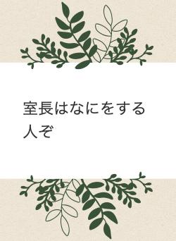室長はなにをする人ぞ