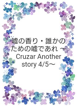 嘘の香り・誰かのための嘘であれ ～Cruzar Another story 4/5～
