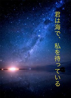 君は海で、私を待っている
