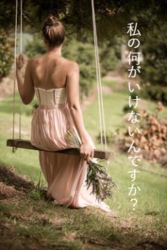 私の何がいけないんですか?