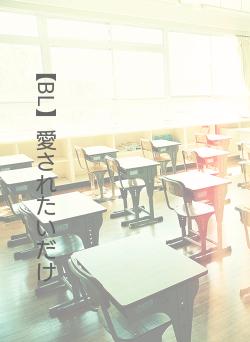 【BL】愛されたいだけ