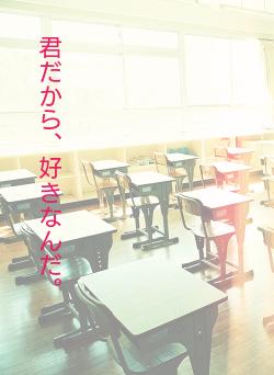 君だから、好きなんだ。