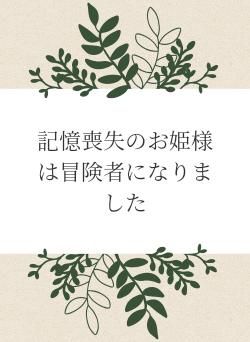記憶喪失のお姫様は冒険者になりました