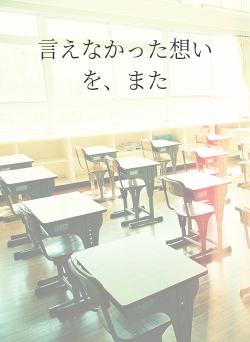 言えなかった想いを、また