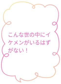 こんな世の中にイケメンがいるはずがない！