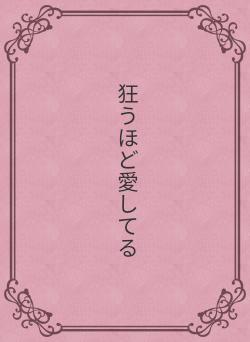 狂うほど愛してる