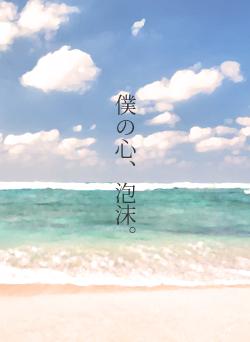 僕の心、泡沫。