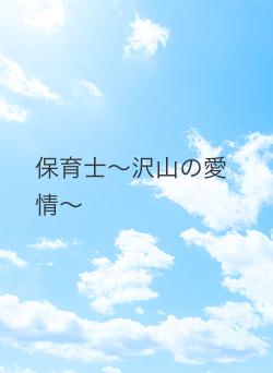 保育士〜沢山の愛情〜