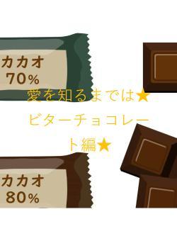 愛を知るまでは★ビターチョコレート編★
