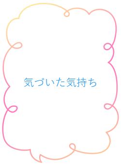 気づいた気持ち