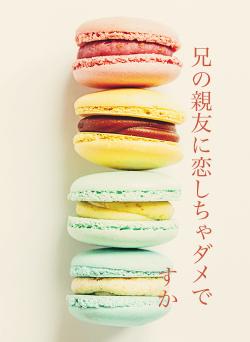 兄の親友に恋しちゃダメですか