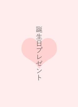 誕生日プレゼント