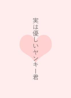 実は優しいヤンキー君