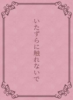 いたずらに触れないで