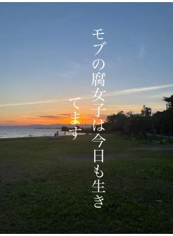 モブの腐女子は今日も生きてます