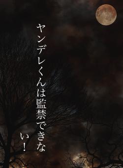 ヤンデレくんは監禁できない！