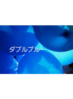 ダブルブルー