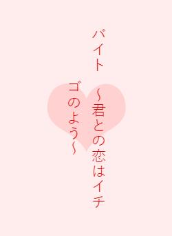 バイト ~君との恋はイチゴのよう~