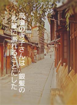 高嶺の寺子さんは、銀髪の先輩に溺れることにした