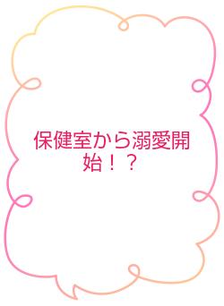 保健室から溺愛開始！？