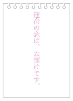 運命の恋は、お預けです。