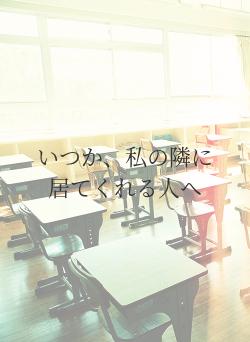 いつか、私の隣に居てくれる人へ