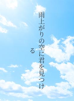 雨上がりの空に君を見つける
