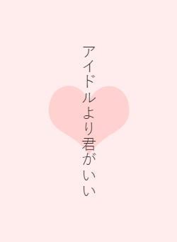 アイドルより君がいい