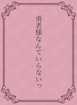 勇者様なんていらないっ