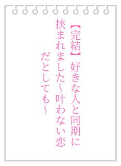 【完結】好きな人と同期に挟まれました〜叶わない恋だとしても〜