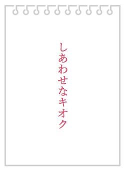 しあわせなキオク
