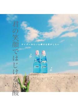 君の笑顔ではじける炭酸